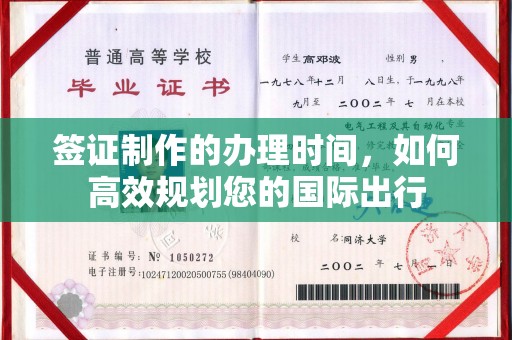 怀远签证制作的办理时间，如何高效规划您的国际出行